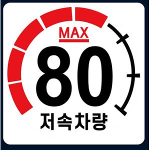 저속차량 캠핑 카라반 안전추월 고휘도 계기판 반사 스티커 80