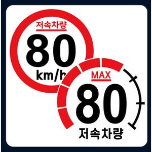 저속차량 캠핑 카라반 안전추월 고휘도 반사 스티커 80