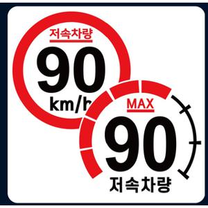 저속차량 캠핑 카라반 안전추월 고휘도 반사 스티커 90