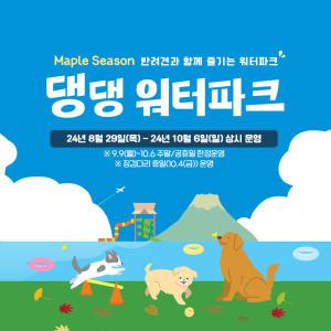 [김해] 롯데워터파크 댕댕워터파크 이용권(8/29~10/6)