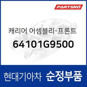 캐리어-프론트 엔드 모듈 (64101G9500) 더 뉴 G70 현대모비스부품몰