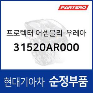 프로텍터-우레아 (31520AR000) 제네시스 GV70 현대모비스부품몰