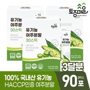 [토종마을]HACCP인증 국산 유기농 여주분말 30스틱(3gx30포) X 3박스(90포)