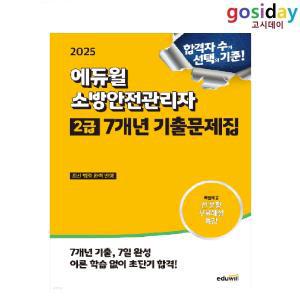 (스프링분철가능) 2025 에듀윌 소방안전관리자[2급] 7개년 기출문제집