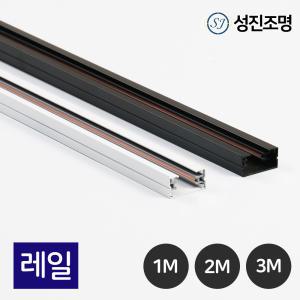 LED 레일조명 레일 1M 2M 3M 자재 설치부속