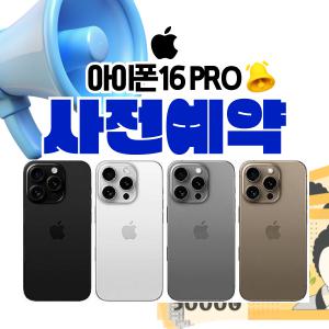 아이폰16 프로 사전예약 pro iphone 256GB 512GB 1TB 최대 보조금 지원