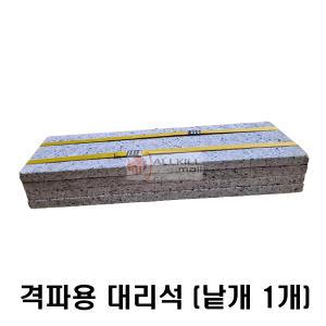 차력쇼/격파용 대리석(화강석) 80cm (낱개 1개)