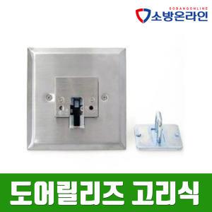 방화문 도어릴리즈 고리식 MP K-200 자동폐쇄장치