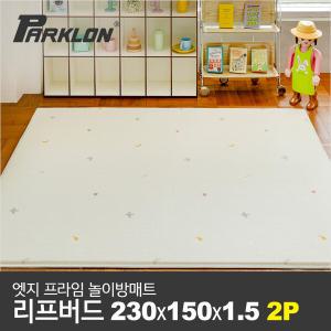 [파크론] 2P 엣지 프라임 놀이방매트 리프버드 230x150x1.5cm