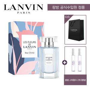 [공식수입 정품] [랑방] 레 플레르 드 블루 오키드 EDT 50ML (+랑방랜덤스틱2개+쇼핑백)