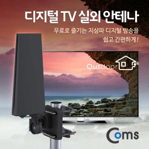 [GK506] Coms 안테나 수신기(DTVO-12) 디지털 TV 실외용/Full HD, 방수지원