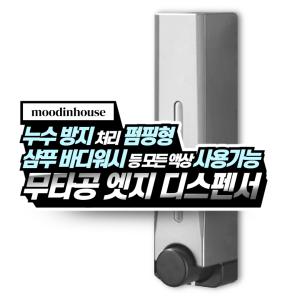 무드인하우스 무타공 물비누 디스펜서 500ml 1,2,3개 호텔 욕실 액상 샴푸 핸드워시 화장실 공병 용기