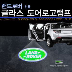 (무변색) 랜드로버 레인지로버 디스커버리스포츠 이보크 벨라 순정교체형 글라스 LED 도어램프 도어라이트