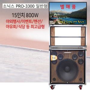 소닉스 PRO-3300 일반형 이동식 케이스만 스피커포함