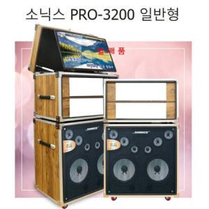 소닉스 PRO-3200 일반형 이동식 케이스만 스피커포함