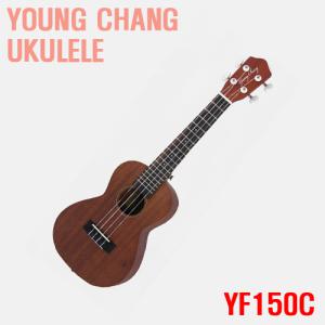 영창 콘서트 우쿨렐레/YK-150C/YK150C/YF-150C/YF150C