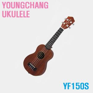 영창 우쿨렐레/UKULELE YF-150S/YF150S 소프라노