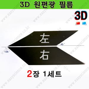 3D원편광필름(국산고급형)/721x707mm/3D편광필름/3DD안경용/INTECH OPTIC