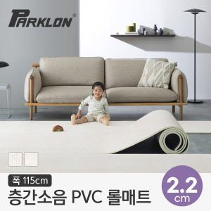 [파크론] 뽀송 층간소음 PVC 롤매트 22T 115x100x2.2cm (미터단위)