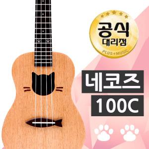 네코즈 100C 콘서트 우쿨렐레 입문용 어린이 우쿠렐레