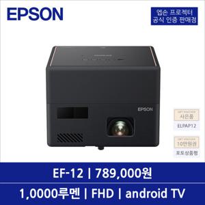 EF-12 빔프로젝터 1000루멘 FHD 안드로이드TV 야마하스피커 오토키스톤 미니빔