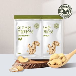 [산과들에] 짭쪼름 구운 햇캐슈넛 400g+400g (맥주안주추천)