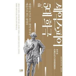 [밀크북]셰익스피어 5대 희극 ： 베니스의 상인, 한여름 밤의 꿈, 뜻대로 하세요, 말괄량이 길들이기, 십..