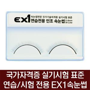 메이크업국가자격증 연습/시험 전용 EX1인조속눈썹