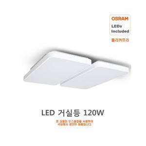 [오스람] LED거실등 120W 오스람칩 플리커프리 HS