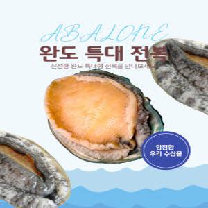 완도전복 1kg 7-8마리 vip 선물용 (원산지: 전라남도 완도군)