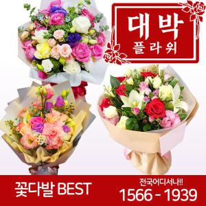 BEST 꽃다발 생일선물 기념일 행사꽃다발 졸업식 프로포즈 출산선물 병문안 전국꽃배달서비스