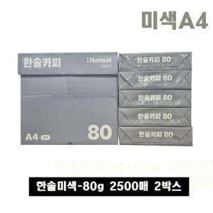 한솔복사용지 미색 A4 (80g) 2BOX 5000매