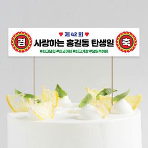 미니 현수막 케이크 토퍼 제작 생일 축하 경축토퍼02 16X3.5cm