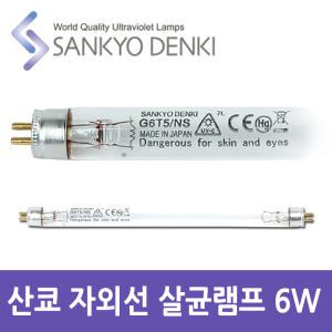 산쿄 자외선 살균 UV 램프 G6T5 6W 칫솔 소독기 전구