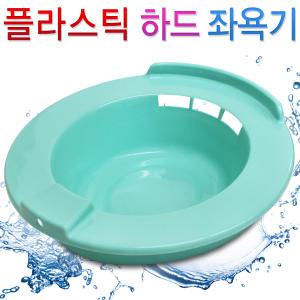 플라스틱 하드 좌욕기/좌욕대야/임산부/출산후/치질/PVC