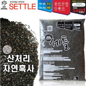 세틀 산처리 자연 흑사 4kg 8kg/ 수족관 어항 수조 열대어 바닥재 구피 모래 거북이 코리 몰리 금붕어 화분