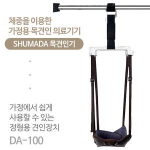 슈마 DA-100 목견인 어깨 목견인기 견인장치 지지대