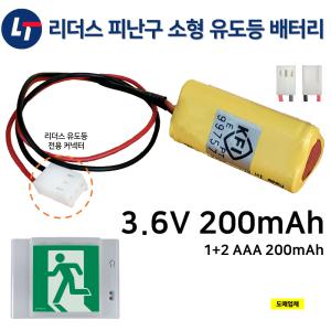 리더스 피난구 소형 유도등 배터리 3.6V 200mAh / 소방배터리 / 예비전원 / 도매업체