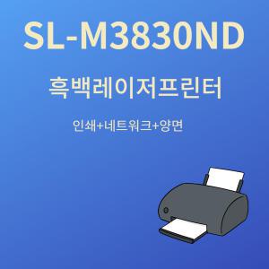 [삼성전자] SL M3830ND 흑백레이저 프린터 토너포함  양명인쇄기능 A4