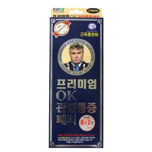 히딩크 OK 프리미엄 관절통증 관절패치 근육통완화 허리통증 동전패치 8+2