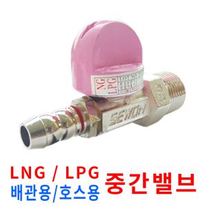 가정용 가스타이머 중간밸브 / 퓨즈콕 / LNG 도시가스 배관용 / LPG 호스용 밸브 / 차단기