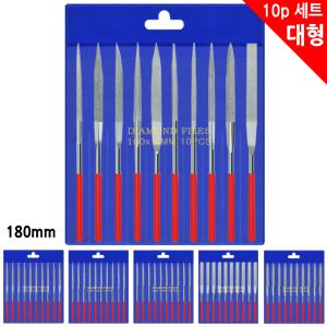 (다이아몬드 야스리 대형 10P세트) 180mm 야쓰이 10개 연마 줄 야쓰리 쇠줄 목공줄 칼갈이 사포 수공구