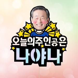 오늘의주인공(포토 케이크토퍼) 환갑 칠순 생신 승진 퇴임 퇴직 돈케이크