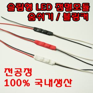 브레이크 윙커 블링커 숨쉬기모듈 LED 점멸 디밍 컨트롤러 자동차 튜닝 DIY