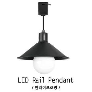 ID-016 소 140mm 레일펜던트 갓등 갓레일등 푸드 테이블 카운터 전구별매