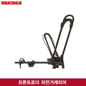 [Yakima]야키마 프론트로더 자전거캐리어/ 지붕형/바퀴무분리형/잠금장치미포함