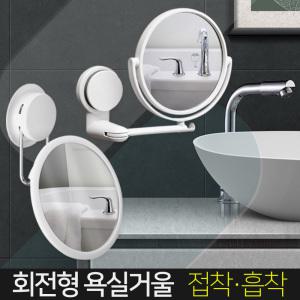 욕실거울 양면 확대경 미용 화장 세면 면도경 보조 벽거울 화장대 화장실