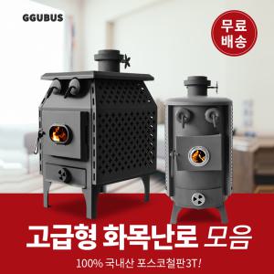 꾸버스 국산 화목난로 고급형 30 40 50형 나무 장작 펠렛 가정용 업소용 난방용 한라 백두