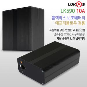 루카스블랙박스 LK590 10Ah/20Ah 보조배터리 애프터블로우 겸용 현대/기아차 전용