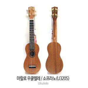 [인사이드뮤직]마할로 우쿨렐레 U320S/소프라노형/원목 솔리드 재질/Mahalo Ukulele